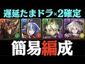 【遅延2確定】秘才の氷城の簡易周回PTを4パターン解説！【パズドラ実況】