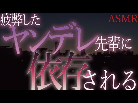 【ヤンデレ　ASMR】完璧美少女を演じていた先輩の化けの皮が剥がれる瞬間を目撃してしまい、病み散らかして依存される【男性向け　シチュエーションボイス】