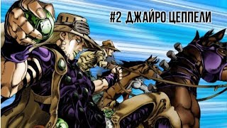 Озвучка манги jojo bizarre adventure steel bal run | #2 Джайро Цеппели