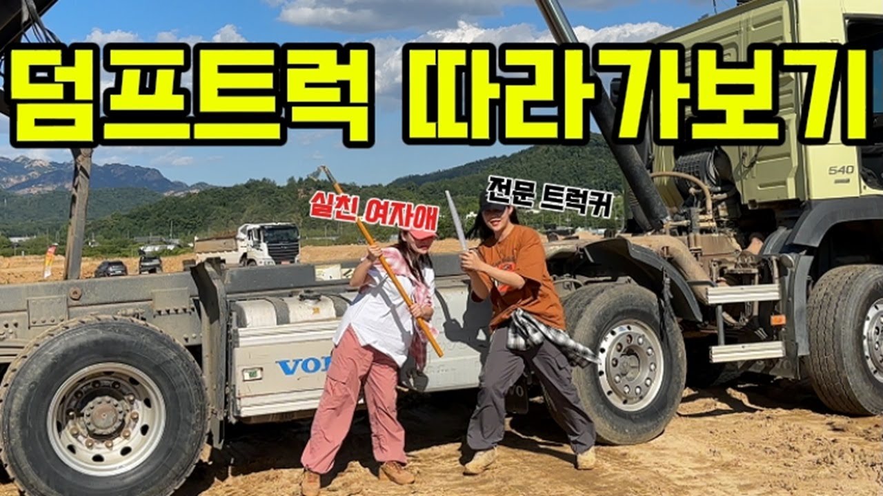 덤프트럭 무슨 일 하는건데?