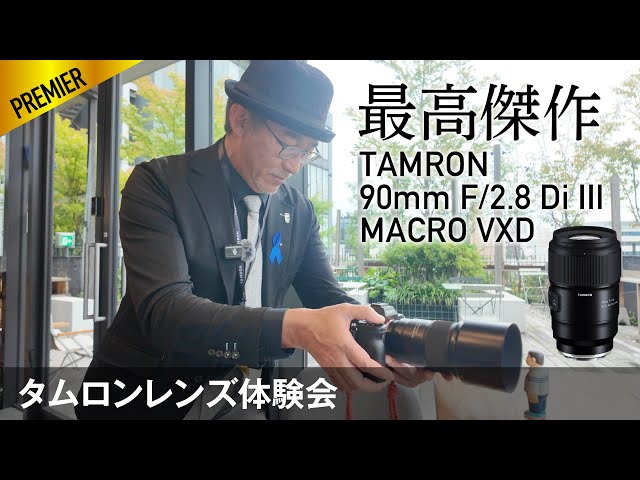 先行レビュー】TAMRON 90mm F/2.8 Di III MACRO VXD最強マクロレンズ