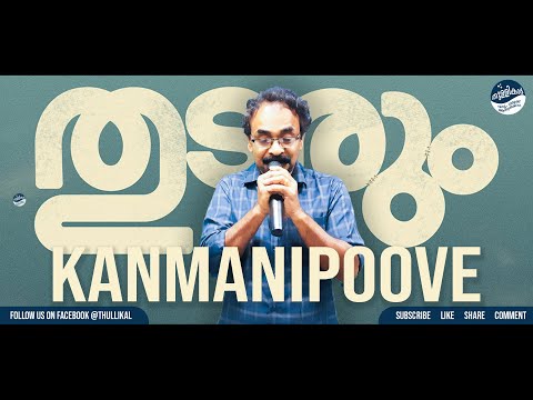 Thudarum-Kanmanipoove | Mohanlal, Jakes Bejoy, Shobana, M.GSreekumar, TharunMoorthy, MRenjith,
