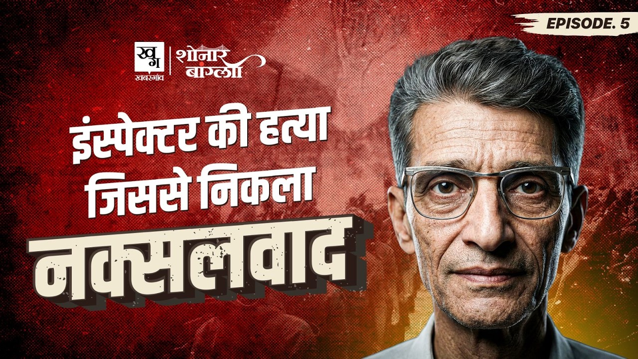 Naxalism की नींव रखने वाले ज़मींदार की कहानी | Charu Mazumdar| Naxalbari Movement | Sonar Bangla EP5