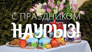 С Праздником Наурыз!