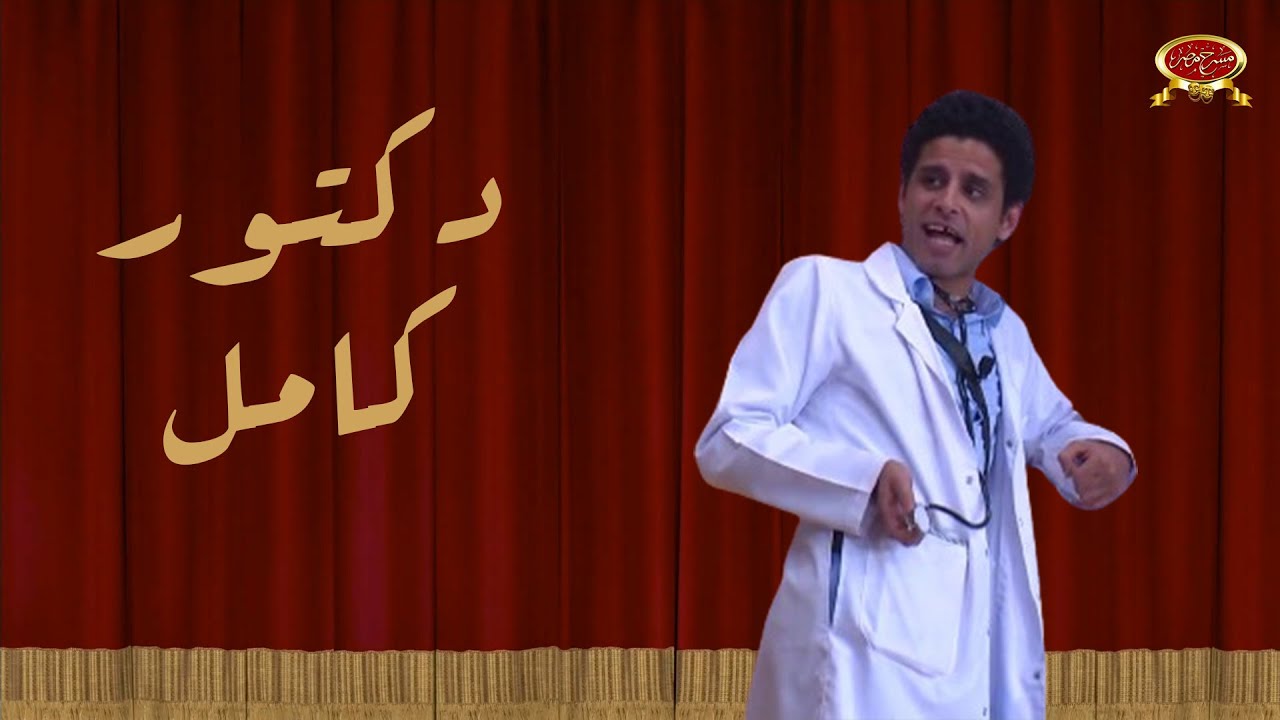 دكتور كامل | حمدي الميرغني | مسرح مصر