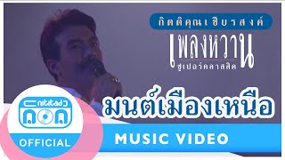 Video thumbnail of "มนต์เมืองเหนือ - กุ้ง กิตติคุณ เชียรสงค์"