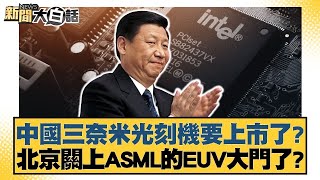 中國三奈米光刻機要上市了？北京關上ASML的EUV大門了？【#新聞大白話】20250328 ｜#賴岳謙 #鄭村棋 #呂禮詩