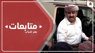 سياسي : تهدئة الأوضاع في شبوة لن تتم دون إقالة محافظ شبوة