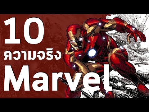 10 เรื่องจริงของ มาร์เวล (Marvel) ~  LUPAS