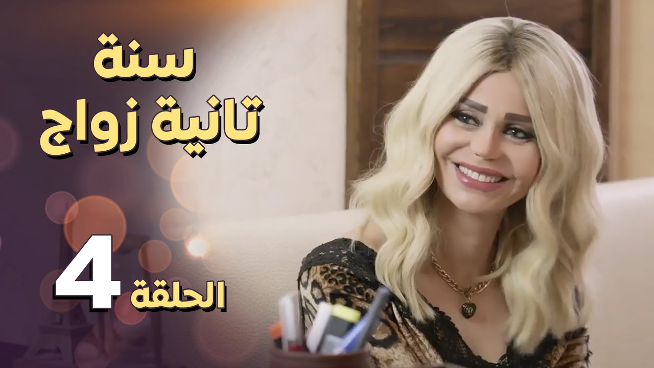 مسلسل سنة ثانية زواج ـ الحلقة 4 الرابعة كاملة HD | Sana Tanya Zwaag