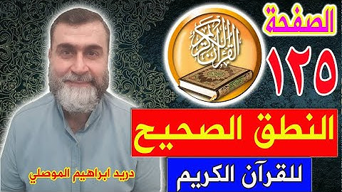 النطق الصحيح للصفحة رقم 125 سورة المائدة الجزء السابع