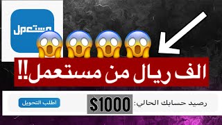 كيف تطلع فلوس ونت قاعد في مكانكطلعت الف ريال في يوم$?