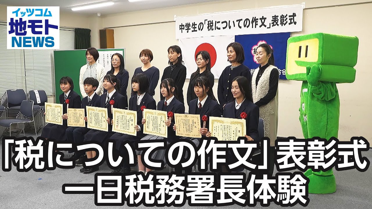 税についての作文」表彰式・一日税務署長体験【地モトNEWS】2024/12/17