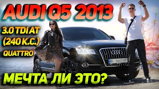 Audi Q5 2013 3.0 TDI AT (240 к.с.) quattro - Быстрая, Черная, Дерзкая !