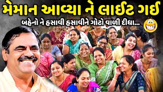 મેમાન આવ્યા ને લાઈટ ગઈ | Mayabhai Ahir | new comedy jokes 2024 | Aapnu Loksahitya