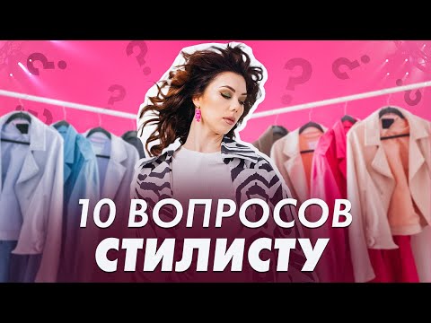 ВОПРОСЫ СТИЛИСТУ: Как скрыть недостатки фигуры? Как найти свой стиль? Как сочетать цвета в одежде?