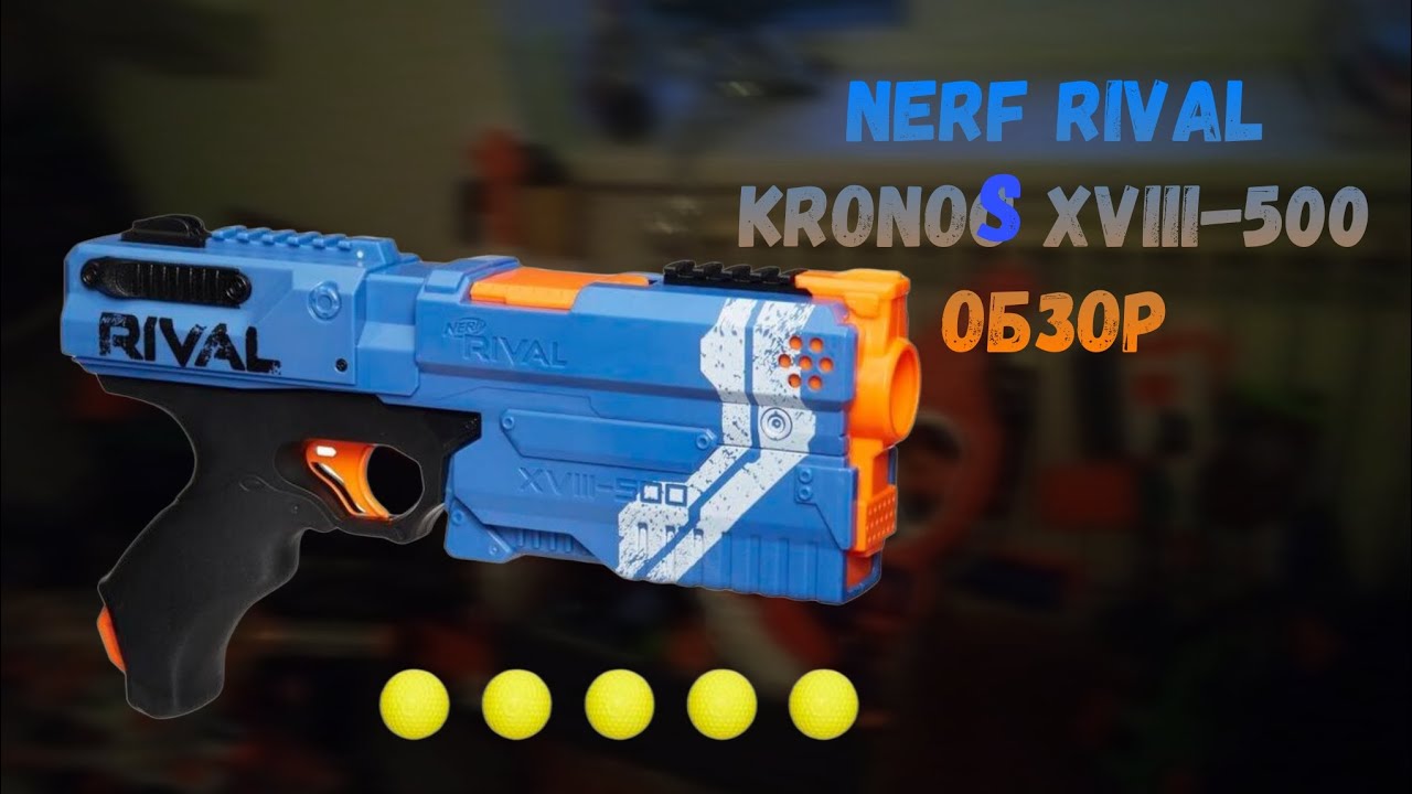 Nerf Rival Kronos XVIII-500,обзор