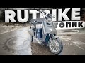 СУПЕР!!! ПАССАЖИРСКИЙ + ГРУЗОВОЙ ЭЛЕКТРОТРИЦИКЛ Rutrike ТОПИК