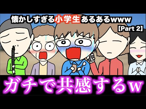 【傑作集】懐かしすぎる小学生あるあるwww【ベスト70選】Part 2