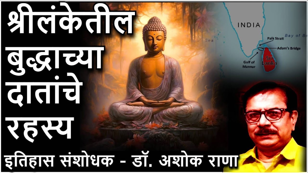 श्रीलंकेतील बुद्धाच्या दातांचे रहस्य -डॉ. अशोक राणा | बौद्ध धम्म गौतम ...