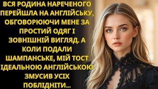 видео: Родина нареченого заговорила англійською, щоб обговорити мене. Вони не знали, що я все розумію… картинка: Родина нареченого заговорила англійською, щоб обговорити мене. Вони не знали, що я все розумію…