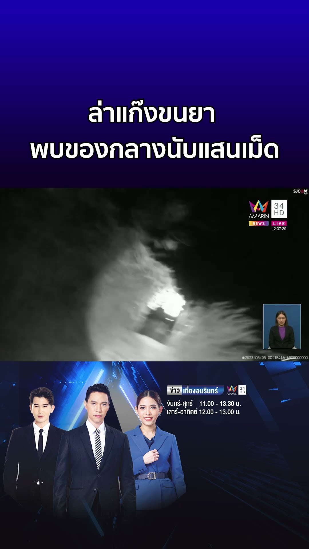 ล่าระทึกแก๊งขนยา พบของกลางนับแสนเม็ด  | ข่าวเที่ยงอมรินทร์