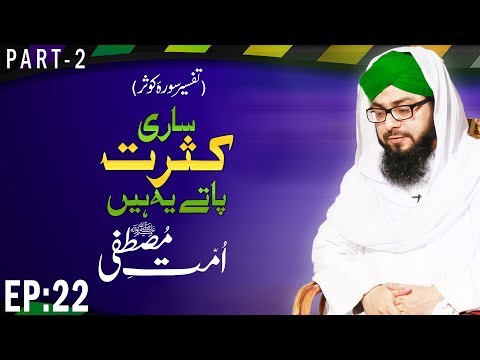 12-rabi-ul-awal-|-ummat-e-mustafaﷺ-|-sari-kasrat-patay-ye-hain-ep-22-|-part-02-|-mufti-hassan-attari