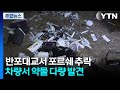 반포대교서 포르쉐 추락해 2명 부상...차량서 약물 다량 발견 / YTN