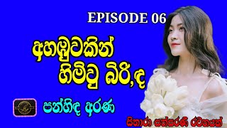 අහඹුවකින් හිමිවු බිරිඳ / 06වන කොටස / සිතාරා සත්සරණි රචනයක් /panheda arana /May 15, 2024