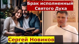 Ефесянам 5:31-33 \ Брак исполненный Святого Духа \ Проповедь \ Сергей Новиков