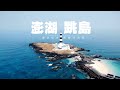 降級出遊澎湖騎小摺鳥王跳島　無敵海景盡收眼底 | 台灣新聞 Taiwan 蘋果新聞網