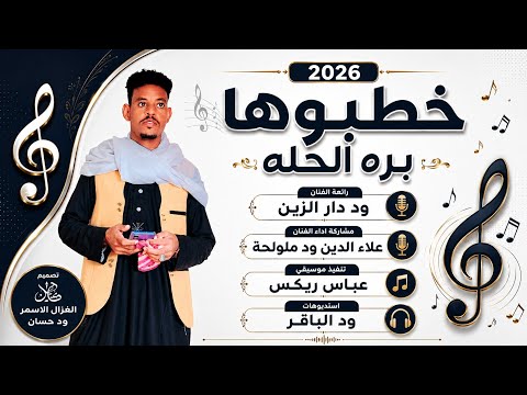 الفنان علاء الدين ود ملولحة 2026 خطبوها بره الحله تسجيلات الغزال الاسمر ودحسان
