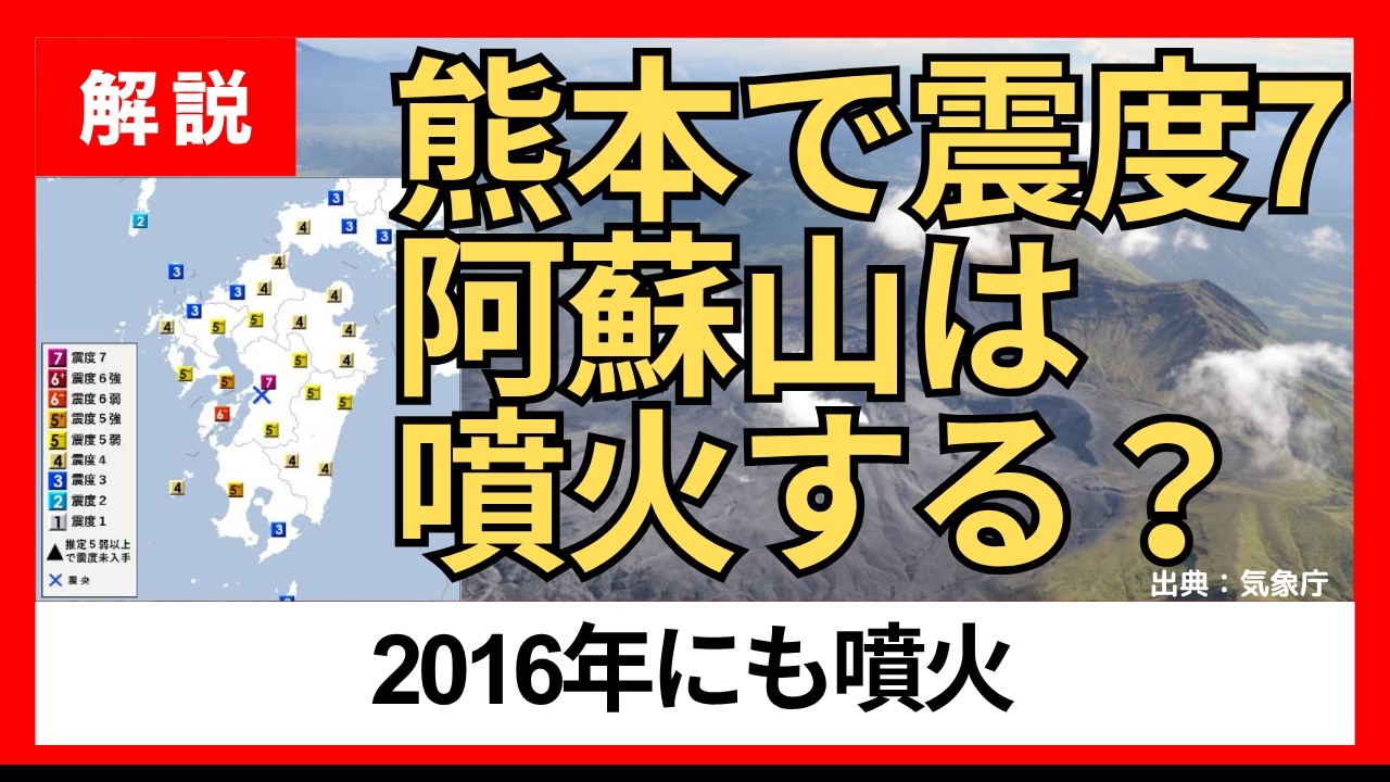 熊本で震度7 このあと阿蘇山は噴火するのか？2016年の事例と最新状況を