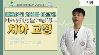 [닥터스] 삐뚤어진 치아를 바르게! 미소 찾아주는 교정 치료｜공윤표 원장(치과교정과 전문의)｜서면뉴욕치과의원｜☎051)714-2887