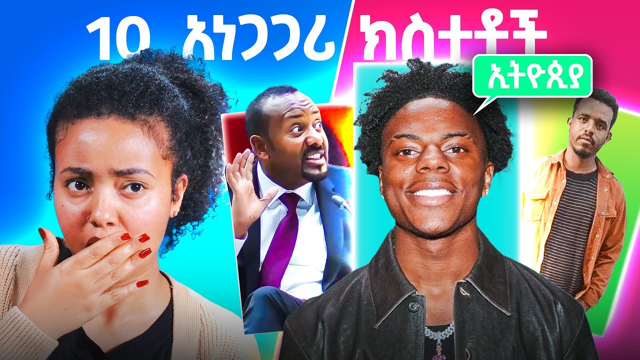 በሳምንቱ አስደንጋጭ የነበሩ 10 ክስተቶችን ለመጀምሪያ ጊዜ!