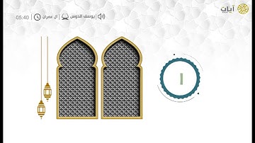 قراء المحاريب - يوسف الدوس - من سورة آل عمران