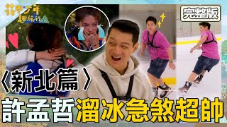 〈2025新北景點〉【ENG/中文字幕】許孟哲溜冰急煞讓聶雲超佩服：真的好帥！雷嘉汭林美貞相擁感性告白！【#花甲少年趣旅行】20250503 EP145 完整版｜新北🚐｜聶雲 林美貞 許孟哲 雷嘉汭