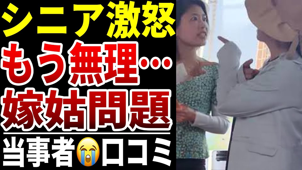 【シニアの本音】本当に腹が立った！実録！嫁姑問題口コミ30選紹介します