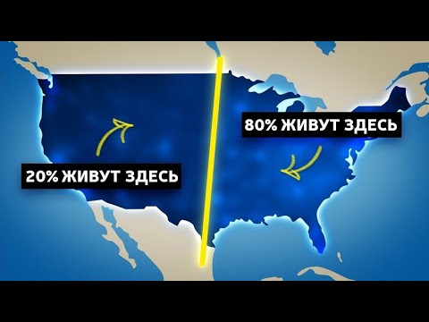 Видео: Почему 80% американцев живут на восточной стороне?