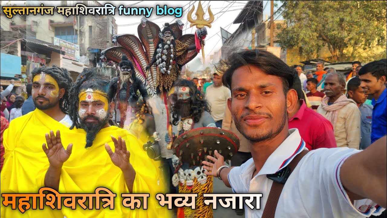 महाशिवरात्रि सुल्तानगंज फनी ब्लॉग || 🥰 ||  mahashivratri Sultanganj jhaki