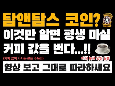   이제 카페 가는 것이 두렵지 않다 아직도 유효한 탐앤탐스 코인 꿀통 정보의 모든 것 TOMS 코인