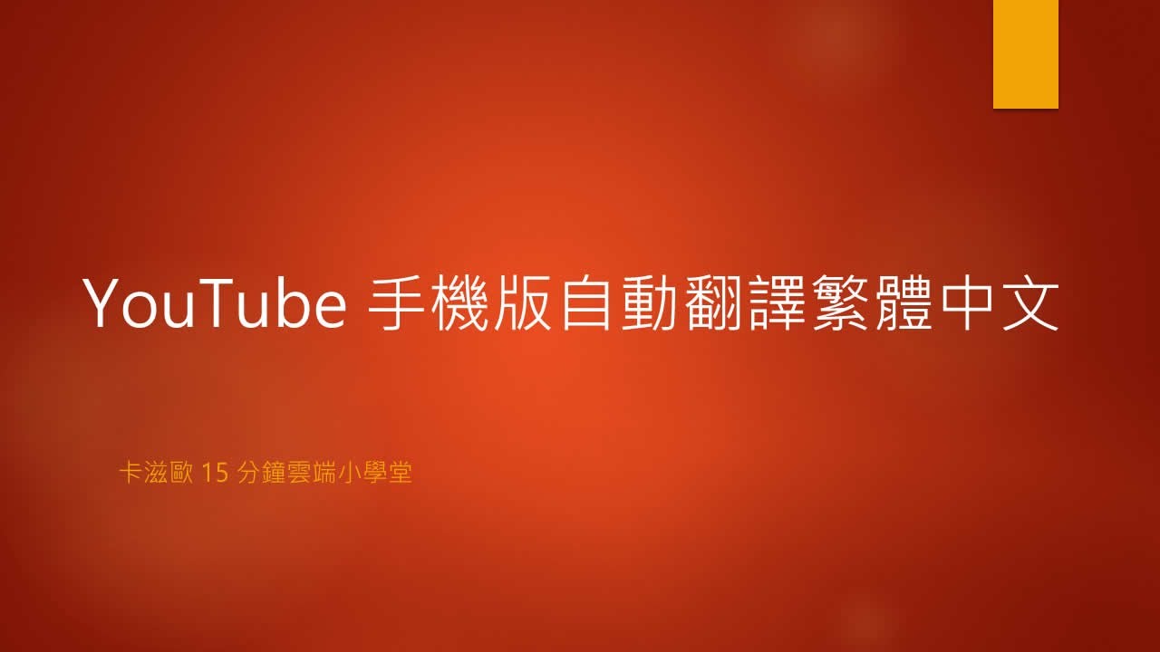YouTube怎么翻译成中文字幕，youtube中文字幕自动生成，youtube中文翻译教程。