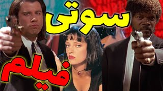 سوتی های پشم ریزون فیلم های سینمایی |  big movie bloopers