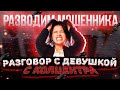 Пробуем довести мошенницу до истерики!