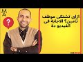 ازاى تشتكى موظف تأمين الاجابة فى الفيديو دة
