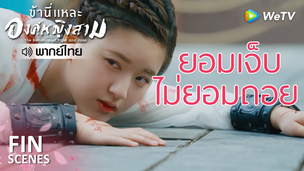 Fin | เชียนเชียนสู้สุดใจขาดดิ้น | ข้านี่เเหละองค์หญิงสาม(พากย์ไทย) EP9 | ดู Full EP ที่ WeTV.vip