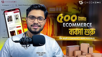 ৫০০ টাকায় শুরু করুন Ecommerce বিজনেস – নিজের প্রোডাক্ট, স্টক বা অফিস ছাড়াই !