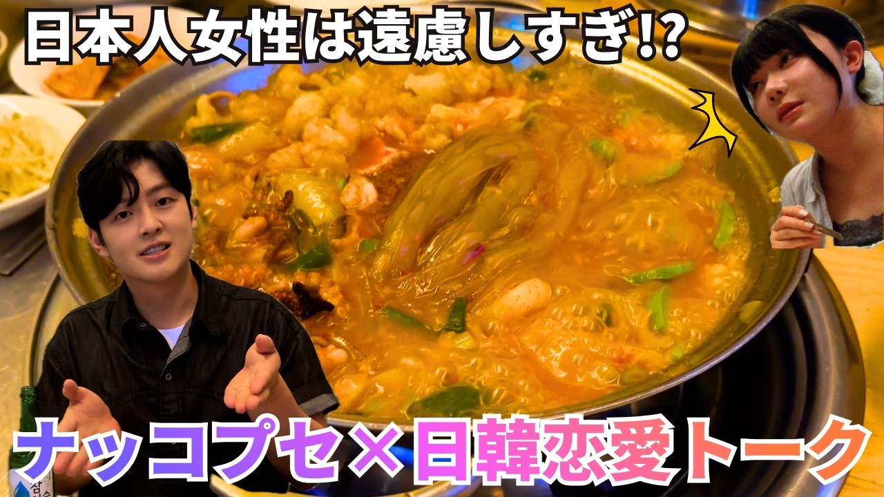 韓国のテレビに出演するイケメンに、日本人女性との恋愛について聞いてみた【ナッコプセ】