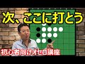 オセロの勝ち方 初級編8 次の良い手を作る