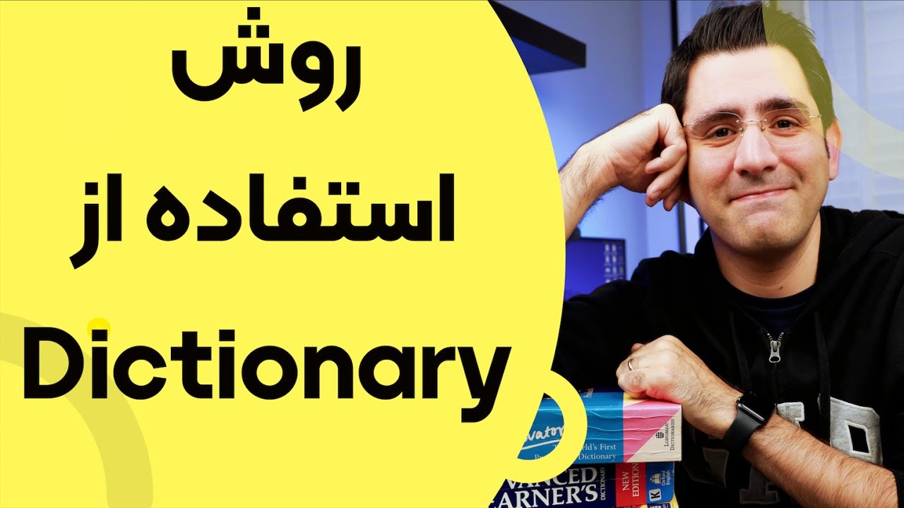 بهترین روش های استفاده از دیکشنری برای یادگیری زبان انگلیسی